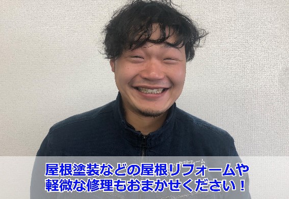 街の屋根やさん神戸店　松本